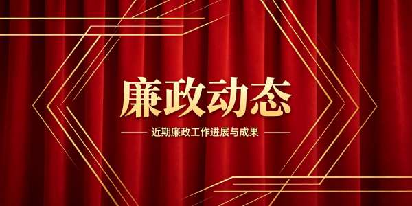 廉政动态