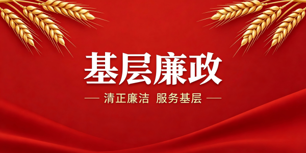 基层廉政