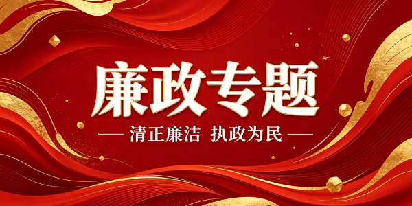 廉政专题