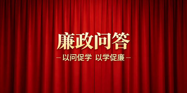 廉政问答