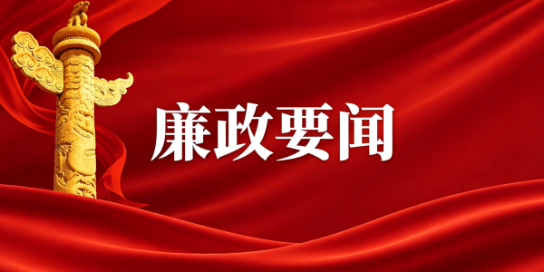 廉政要闻