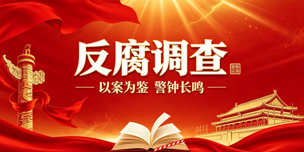 反腐调查
