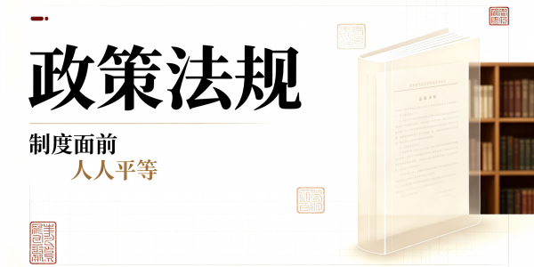 政策法规