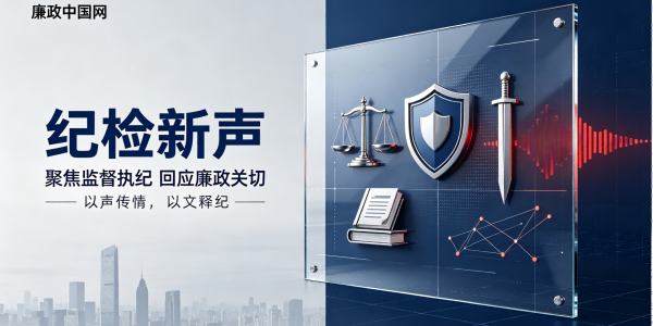 纪检新声