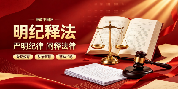 明纪释法