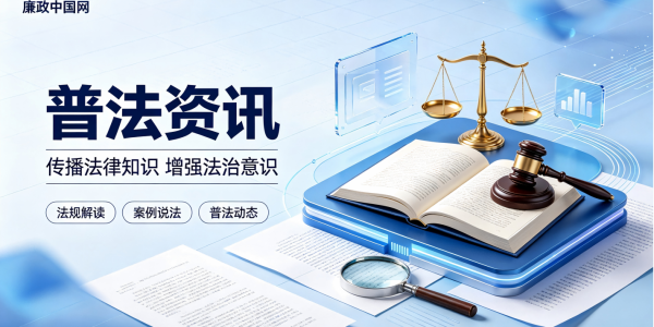 普法资讯