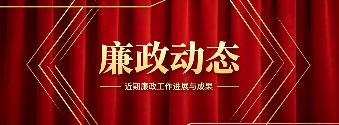 分类： <span>廉政动态</span>
