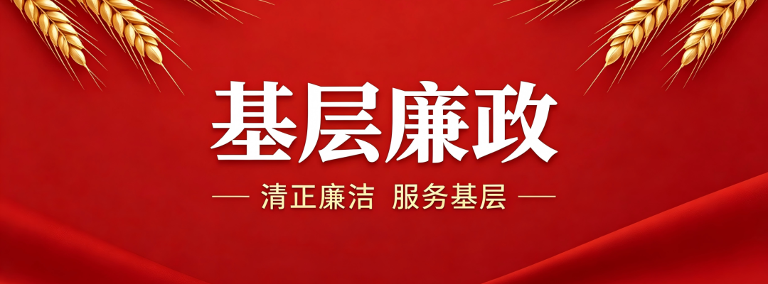 分类： <span>基层廉政</span>