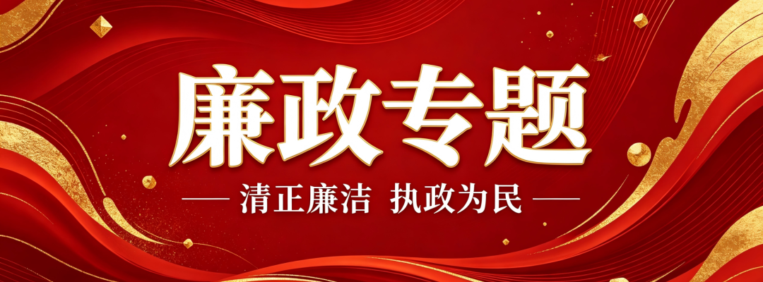 分类： <span>廉政专题</span>