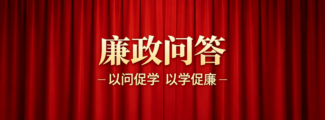 分类： <span>廉政问答</span>