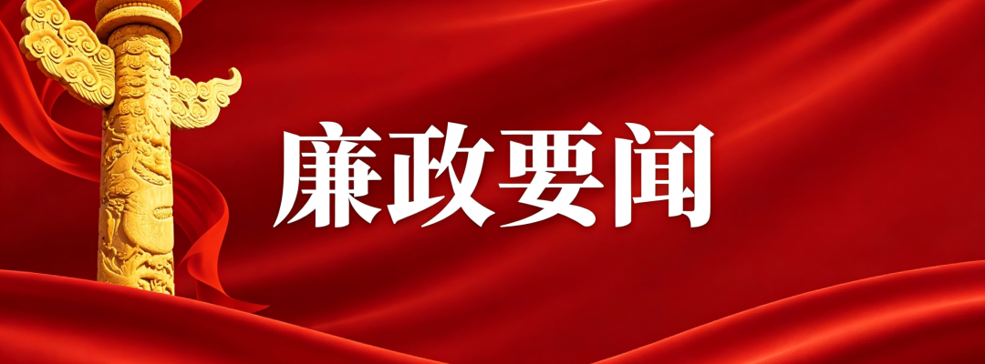 分类： <span>廉政要闻</span>