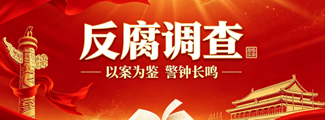分类： <span>反腐调查</span>