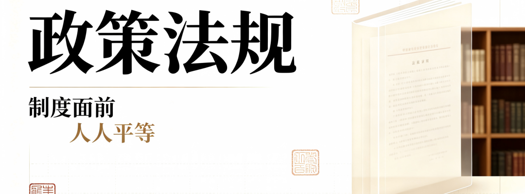 分类： <span>政策法规</span>