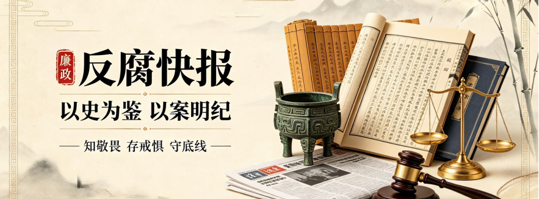 分类： <span>反腐快报</span>
